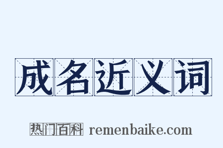 成名近义词是什么意思的图片